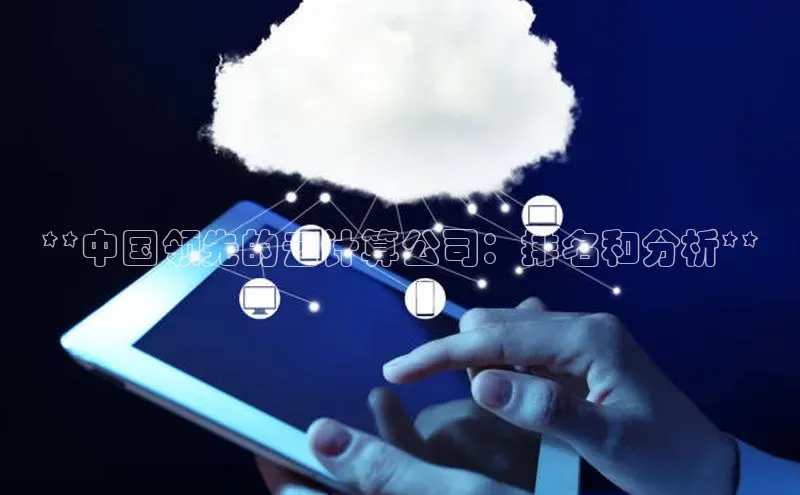 28圈.ccmpc正版宇信科技**中国领先的云计算公司：排名和分析**