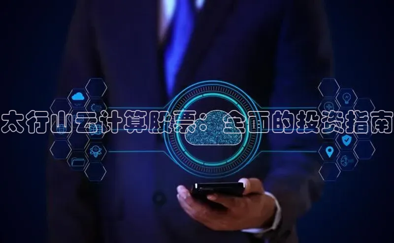 28圈电子游戏中海达太行山云计算股票：全面的投资指南
