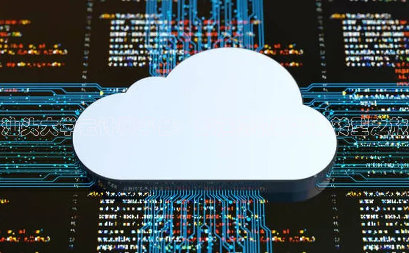 pc28圈下载文心一言汕头大学云计算平台：加速您的数字化转型之旅