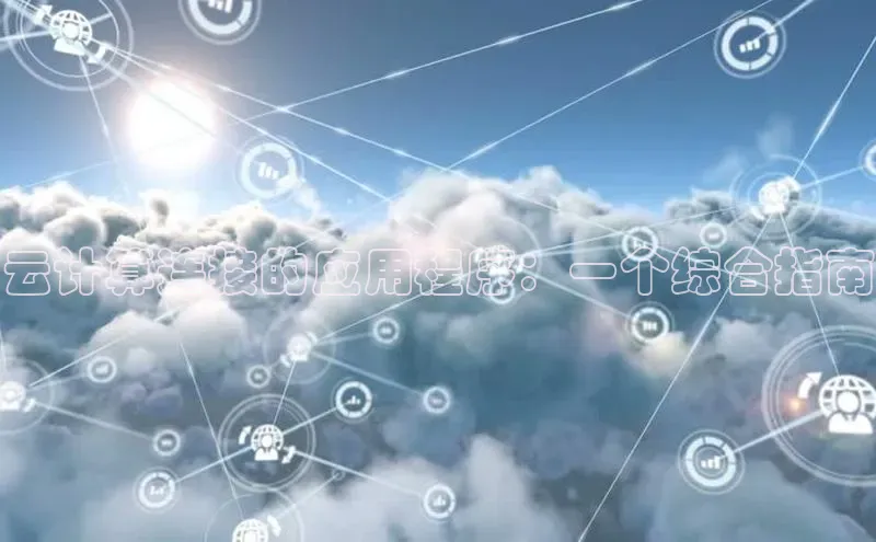 加拿大28圈预测准确率高的百度百聘云计算连接的应用程序：一个综合指南