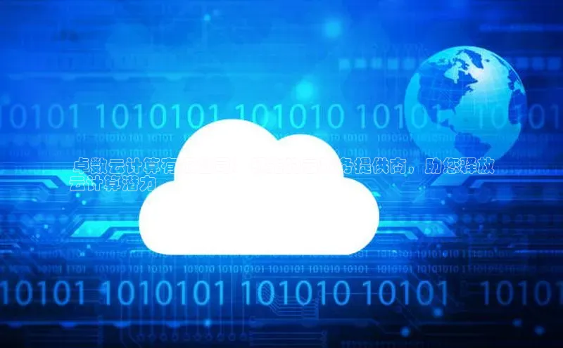 28圈.ccmpc29官网版下载云创智行 卓数云计算有限公司：领先的云服务提供商，助您释放
云计算潜力