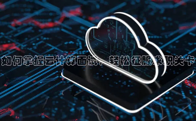 加拿大2.8平台下载诸葛科技如何掌握云计算面试，轻松征服求职关卡