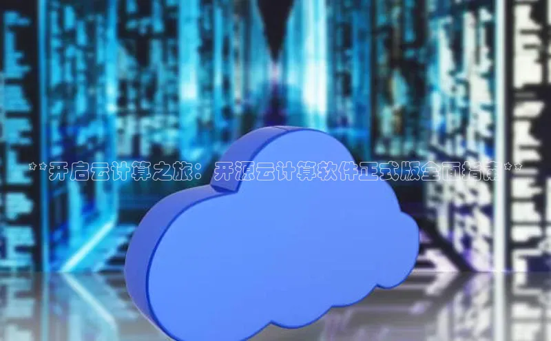 加拿大28预测开奖官网咪牌百度信誉**开启云计算之旅：开源云计算软件正式版全面指南**