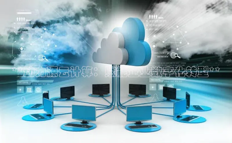 28圈电子游戏汉得信息**动力源云计算：赋能企业数字化转型**