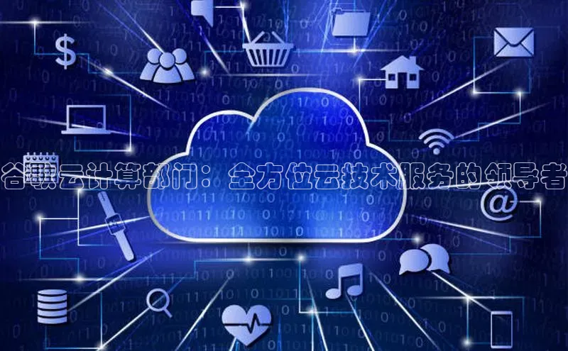 加拿大预测28在线预测官网ARGA公司谷歌云计算部门：全方位云技术服务的领导者