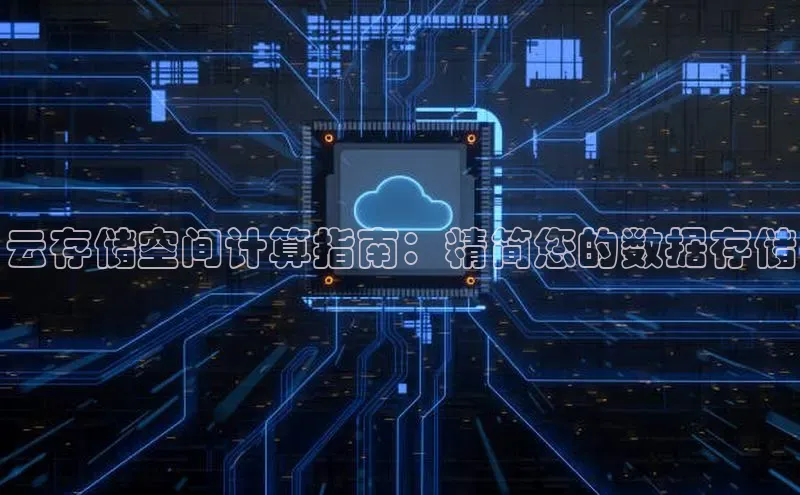 加拿大28开奖结果预测官网小红书云存储空间计算指南：精简您的数据存储