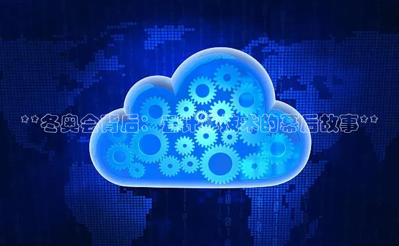 28圈电子游戏百度手机卫士**冬奥会背后：云计算技术的幕后故事**