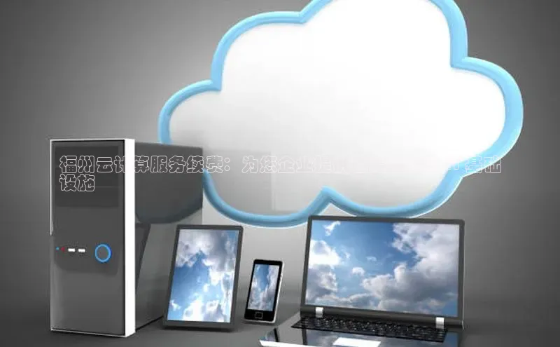 28圈.ccm小米福州云计算服务续费：为您企业提供稳定可靠的 IT 基础
设施