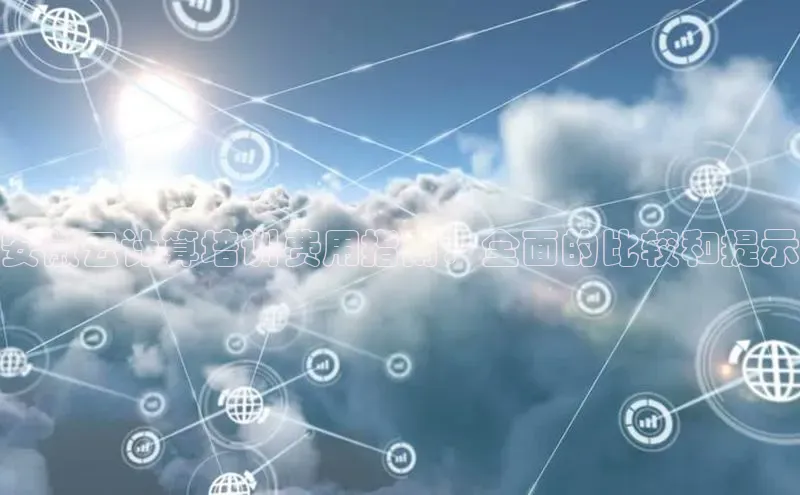 加拿大28圈最新版2023下载百家号安徽云计算培训费用指南：全面的比较和提示