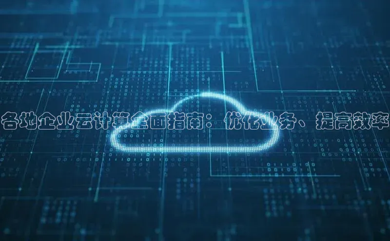28圈app注册地址光魔科技各地企业云计算全面指南：优化业务、提高效率
