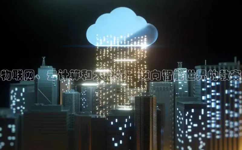 28圈电子游戏汉得信息物联网、云计算和大数据：迈向智能世界的教案
