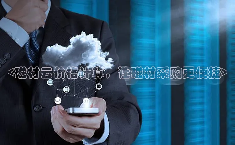 加拿大28圈下载美团<磁材云价格计算，让磁材采购更便捷>