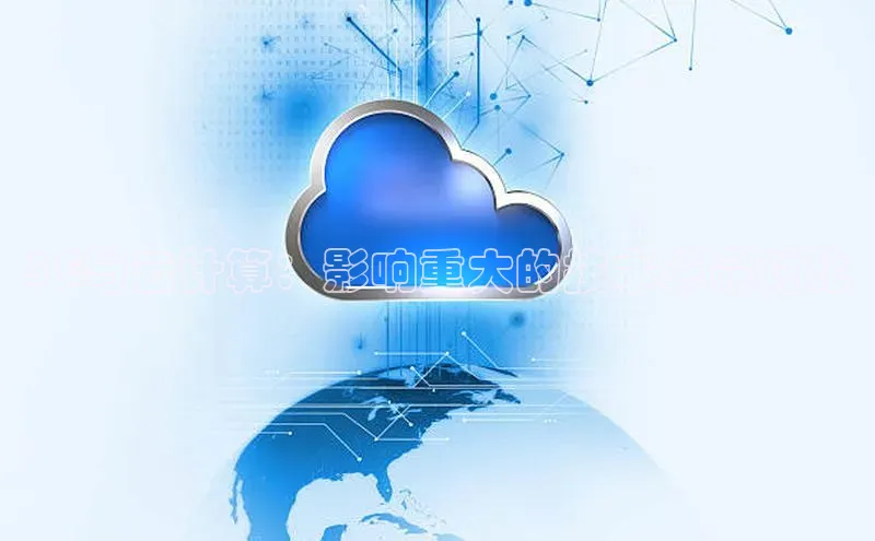 加拿大预测28在线预测官网百度教育5G与云计算：影响重大的技术革命对比