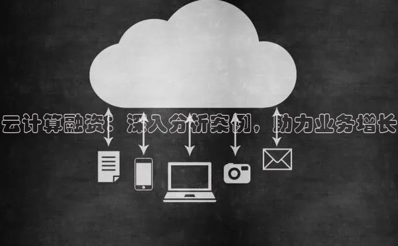 28圈平台链接观星盘云计算融资：深入分析案例，助力业务增长