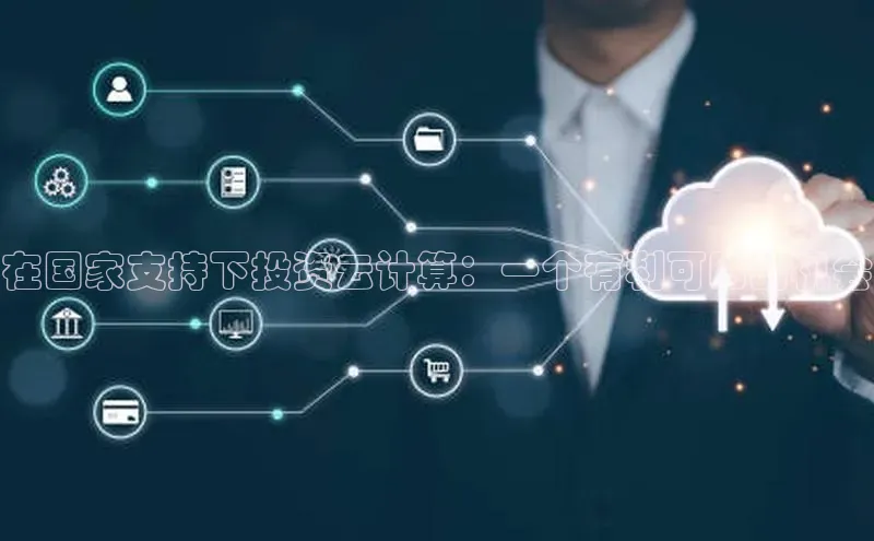28圈app注册地址知乎在国家支持下投资云计算：一个有利可图的机会