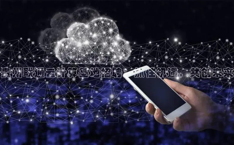 加拿大28圈最新版2023下载百家号贵州联通云计算基地招聘：抓住机遇，共创未来