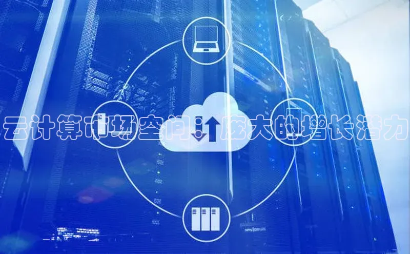 加拿大pc28平台app下载百度健康云计算市场空间：庞大的增长潜力