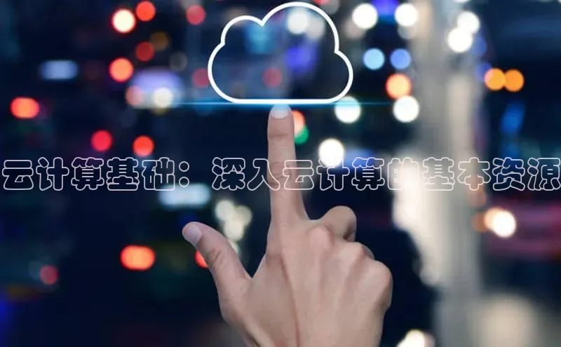 28圈.ccmpc29官网版下载滴滴出行云计算基础：深入云计算的基本资源