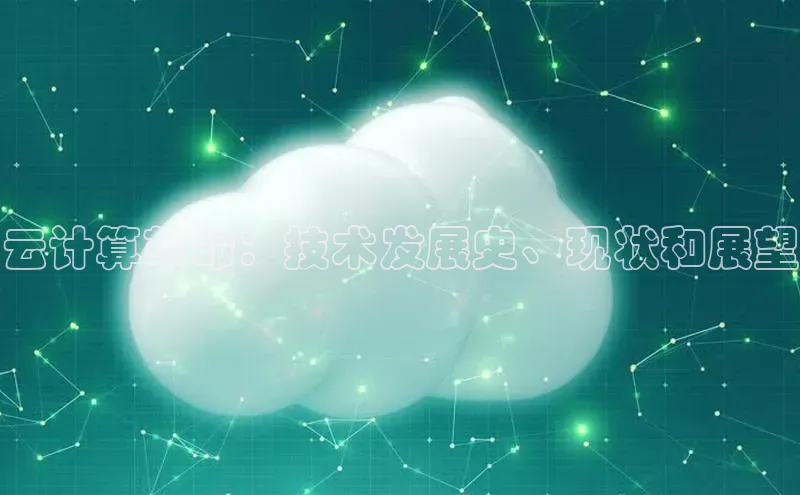 pc加拿大28预测开奖百度智能门户云计算革命：技术发展史、现状和展望