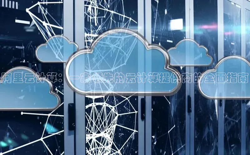 加拿大28开奖结果查询今天金山办公阿里云计算：一家领先的云计算提供商的全面指南