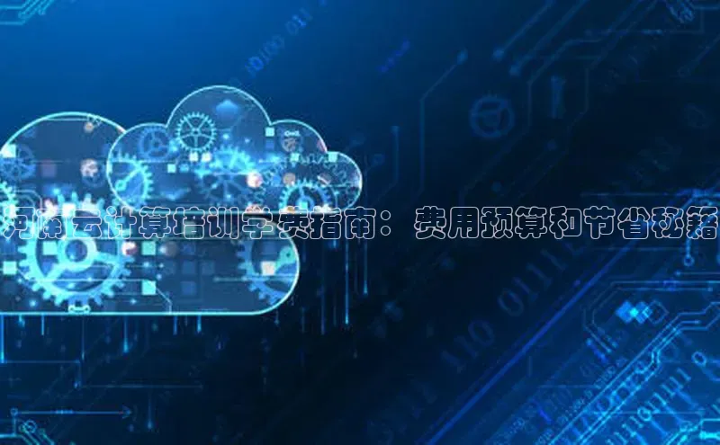 加拿大28圈.ccm挪威主权基金河南云计算培训学费指南：费用预算和节省秘籍