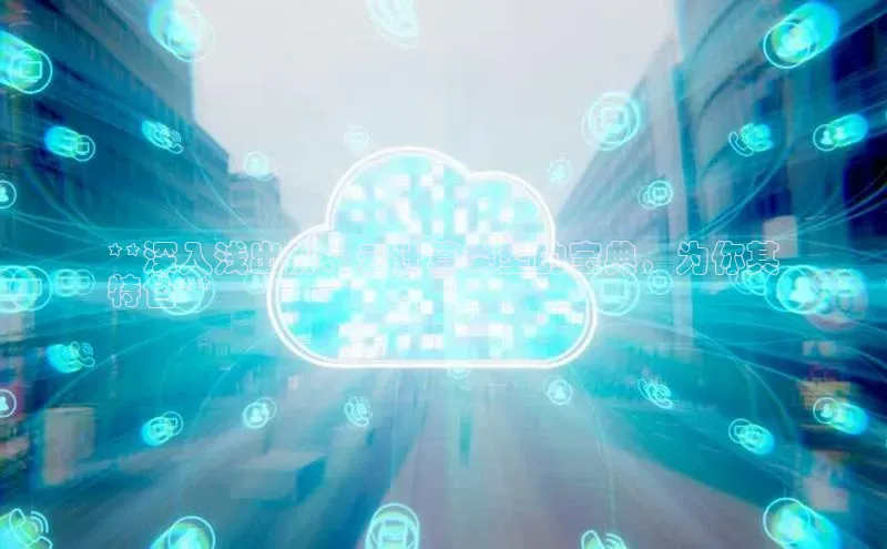 28圈电子游戏百度手机卫士**深入浅出解：云计算类型的宝典，为你其
特色**