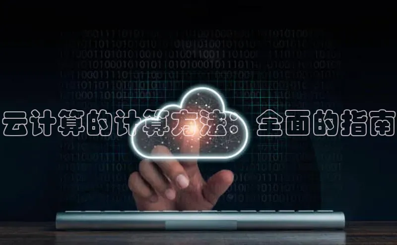 加拿大28快速预测开奖百度人工翻译云计算的计算方法：全面的指南