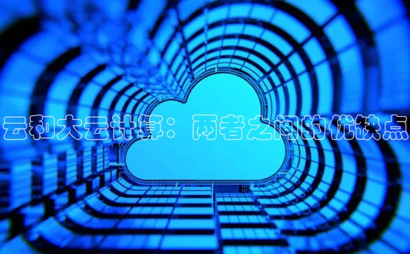 加拿大28圈合法吗百度取证云和大云计算：两者之间的优缺点