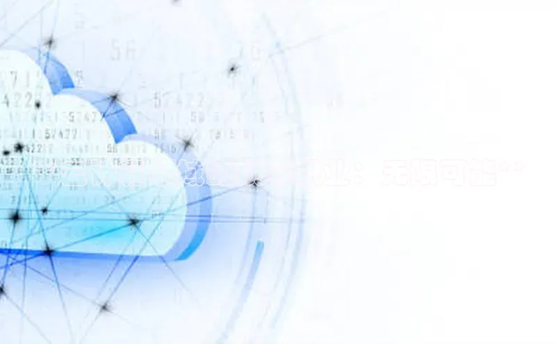 28圈app注册地址知乎**云计算领域的顶尖职业：无限可能**