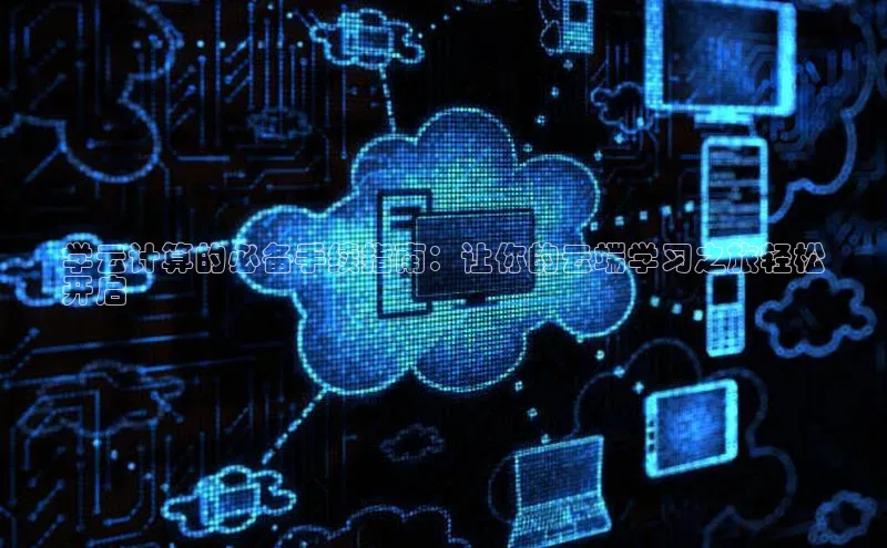 加拿大28圈预测准确率高的轻美电器学云计算的必备手续指南：让你的云端学习之旅轻松
开启