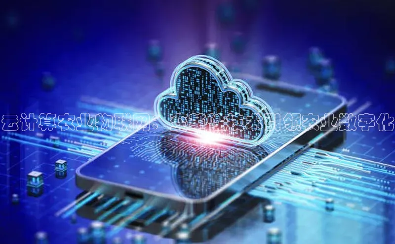 加拿大28开奖结果预测官网阿里尔公司云计算农业物联网：变革性技术引领农业数字化