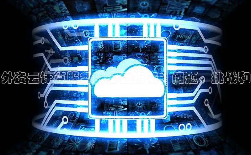 28圈平台官网版下载慧博云通外资云计算服务的全面指南：问题、挑战和
