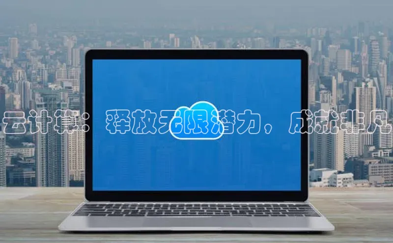 加拿大28圈预测准确率高的轻美电器云计算：释放无限潜力，成就非凡