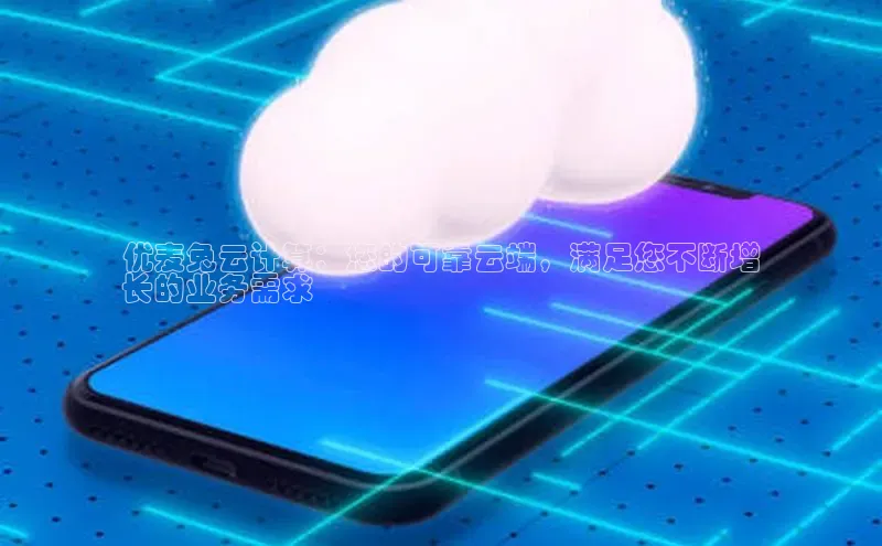 加拿大28圈曹操预测度小满支付优麦兔云计算：您的可靠云端，满足您不断增
长的业务需求