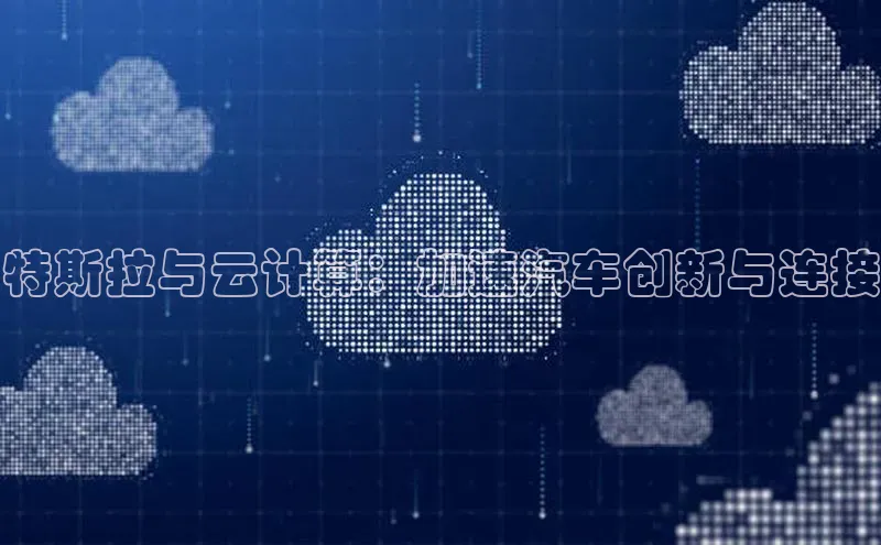 加拿大28圈最新版2023下载百家号特斯拉与云计算：加速汽车创新与连接