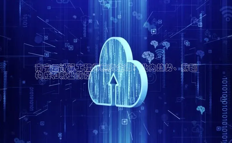 加拿大预测28在线预测官网百度教育南宁云计算工程师薪资全面：业内趋势、薪酬
构成和就业前景