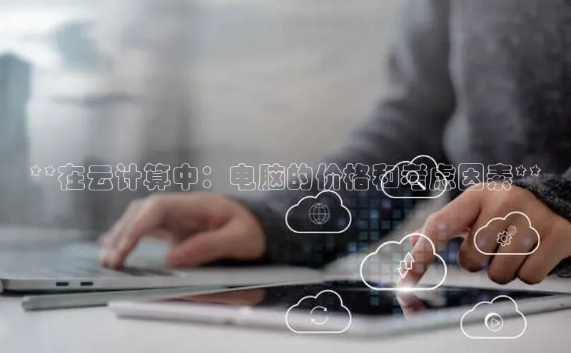 加拿大28快速预测开奖百度人工翻译**在云计算中：电脑的价格和考虑因素**