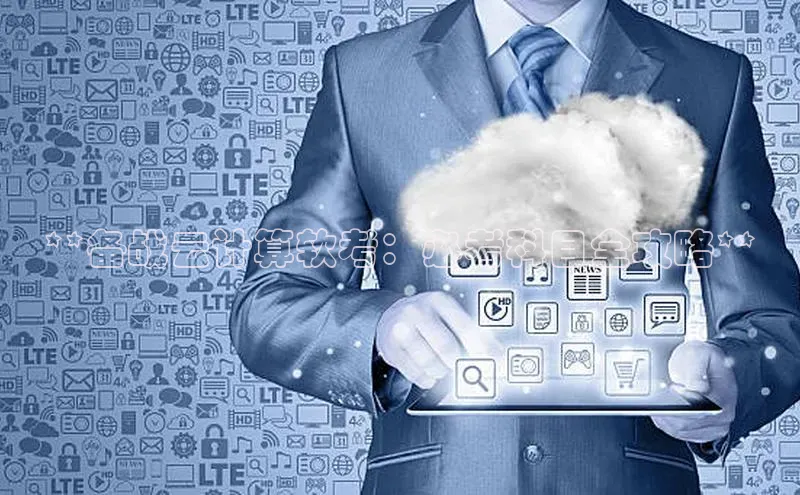 加拿大28圈数字规则视觉中国**备战云计算软考：必考科目全攻略**