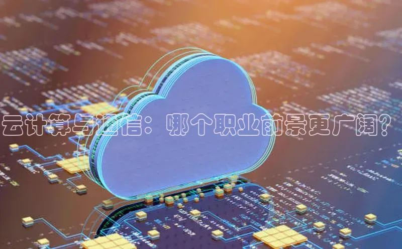 加拿大28开奖结果查询今天百度技术学院云计算与通信：哪个职业前景更广阔？