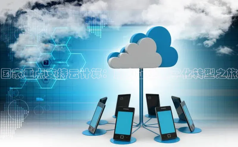 pc28圈下载文心一言国家重点支持云计算：助力企业数字化转型之旅