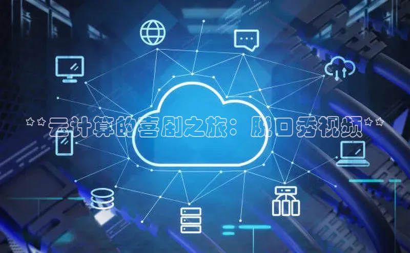 28圈.ccm百度移动开放平台**云计算的喜剧之旅：脱口秀视频**