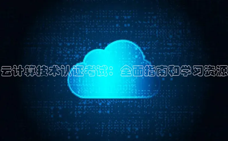 28圈注册网站百度集团云计算技术认证考试：全面指南和学习资源