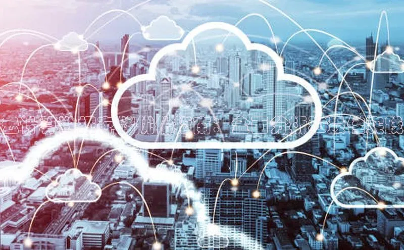 pc加拿大28预测开奖百度智能门户云计算数据存储优化指南：全面分析和最佳实践