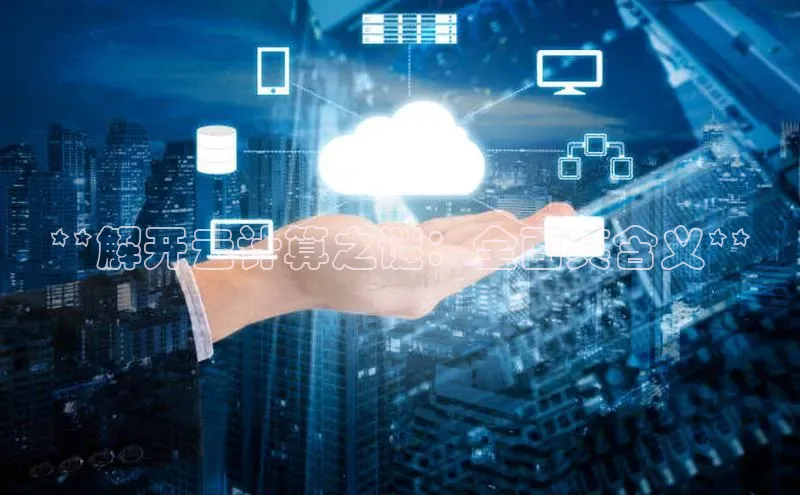 28圈平台链接观星盘**解开云计算之谜：全面其含义**