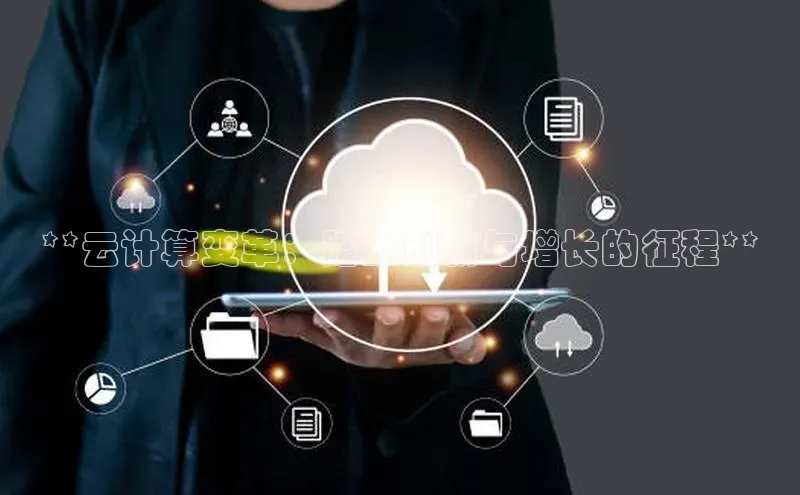 加拿大28圈合法吗百度取证**云计算变革：踏上创新与增长的征程**