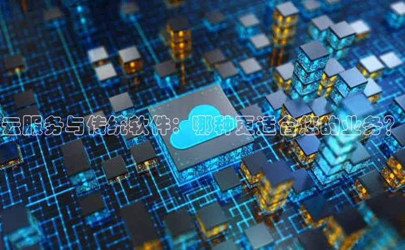 加拿大28圈数字规则百度安全社区云服务与传统软件：哪种更适合您的业务？