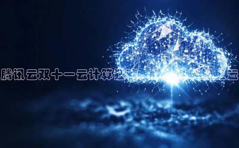 pc28加拿大官网咪牌百度智能云腾讯云双十一云计算狂欢，助企业轻松上云