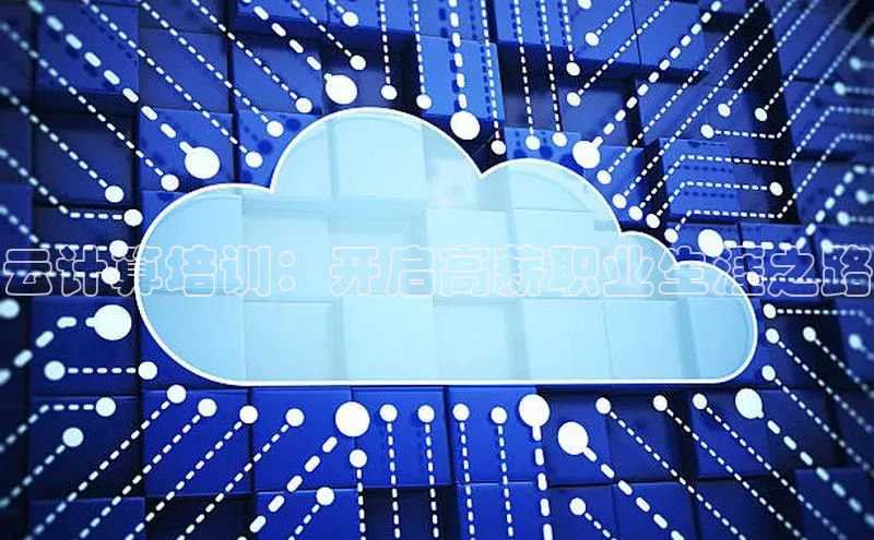 28圈平台链接观星盘云计算培训：开启高薪职业生涯之路