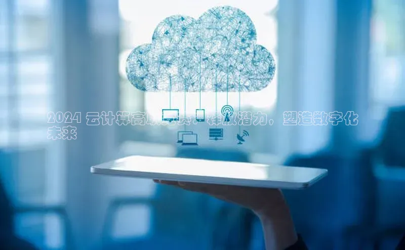 28圈电子游戏百度手机卫士2024 云计算高职竞赛：释放潜力，塑造数字化
未来