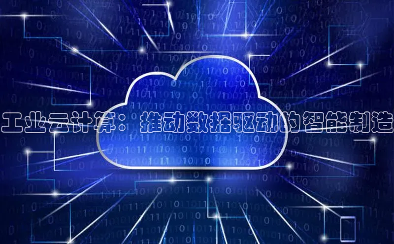 加拿大28快速预测开奖百度人工翻译工业云计算：推动数据驱动的智能制造